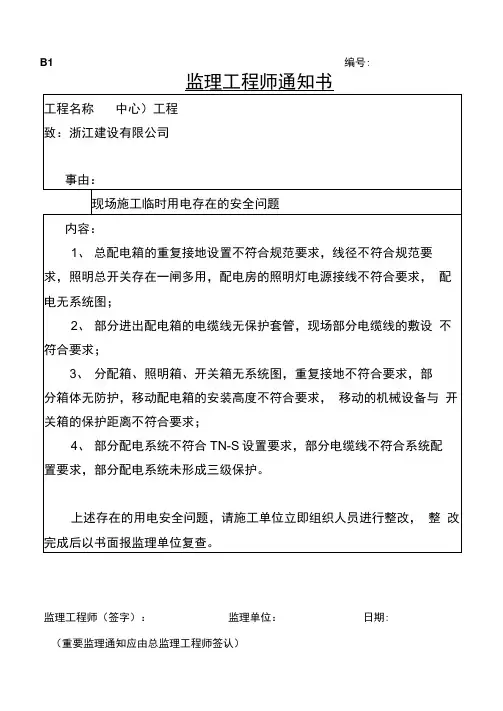 施工临时用电安全监理通知(安全整改)