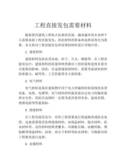 工程直接发包需要材料