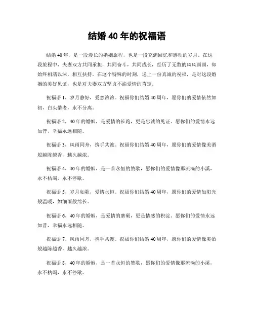 结婚40年的祝福语