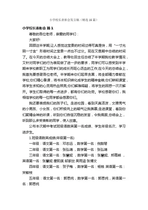 小学校长表彰会发言稿（精选16篇）