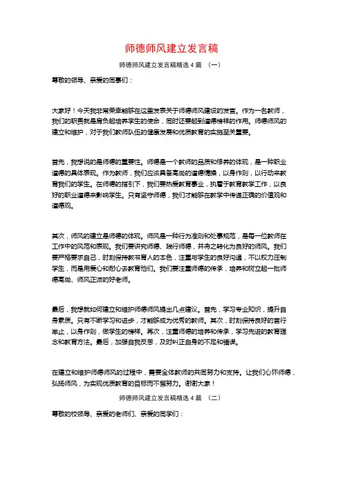 师德师风建立发言稿4篇