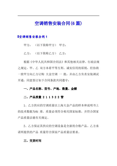 空调销售安装合同(6篇)
