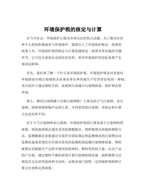环境保护税的核定与计算