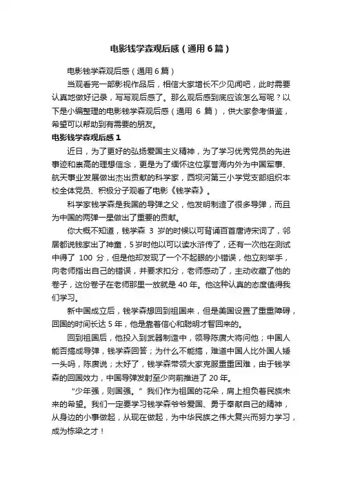电影钱学森观后感（通用6篇）