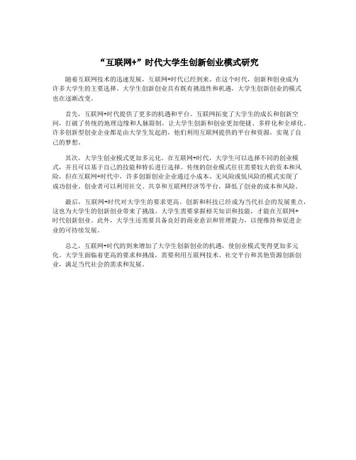 “互联网+”时代大学生创新创业模式研究