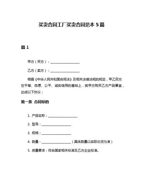 买卖合同工厂买卖合同范本5篇