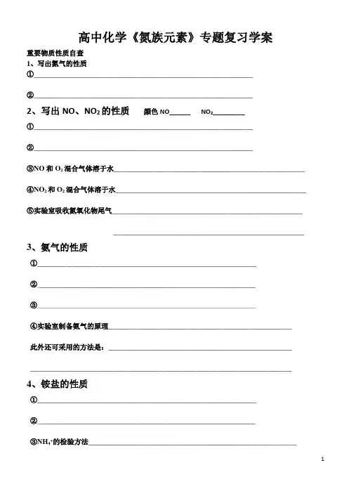 高中化学《氮族元素》专题复习学案