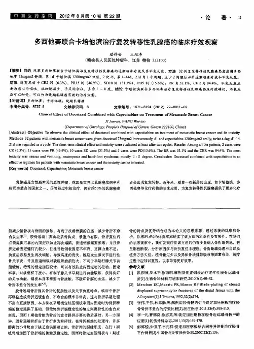 多西他赛联合卡培他滨治疗复发转移性乳腺癌的临床疗效观察