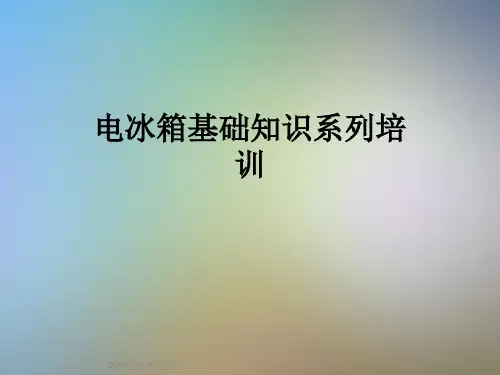 电冰箱基础知识系列培训