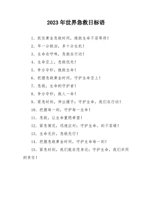 2023年世界急救日标语