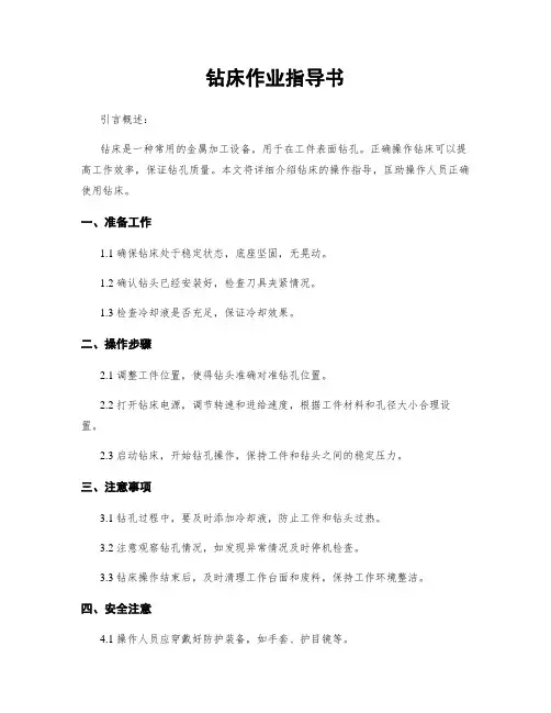 钻床作业指导书
