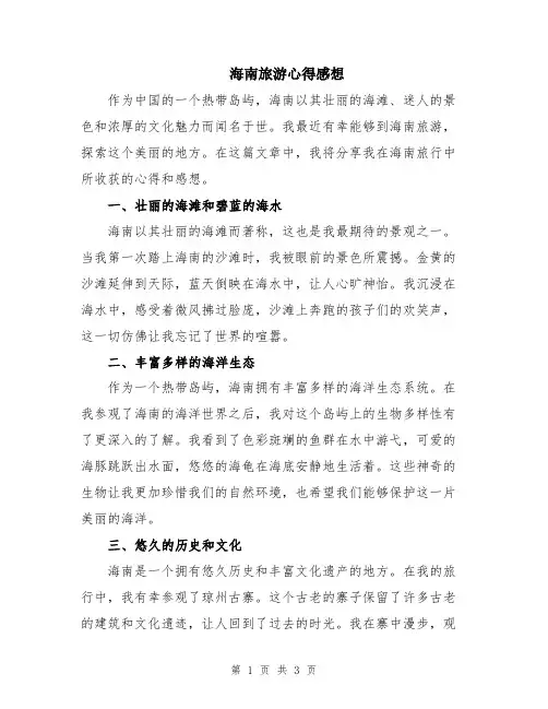 海南旅游心得感想