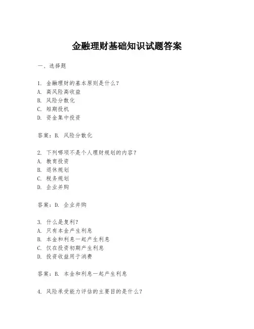 金融理财基础知识试题答案