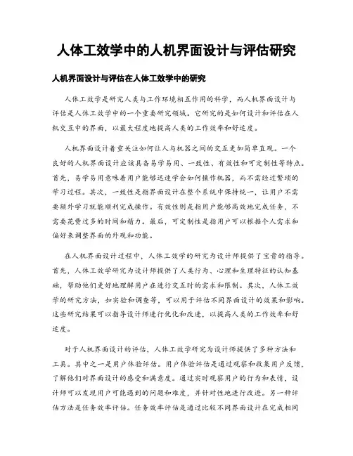 人体工效学中的人机界面设计与评估研究
