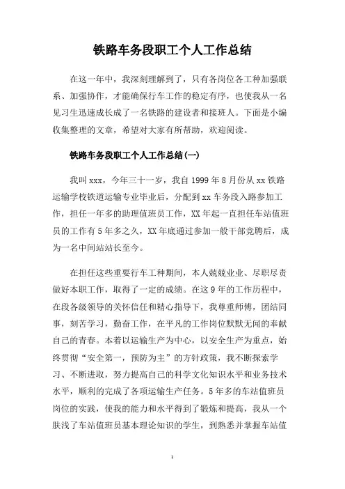 铁路车务段职工个人工作总结.doc