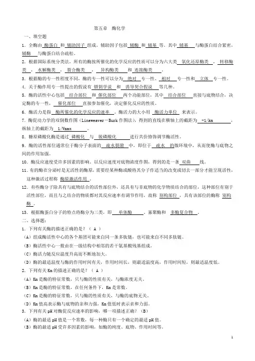 第5章 酶化学答案