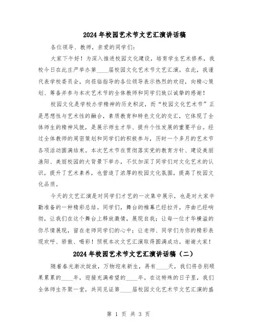 2024年校园艺术节文艺汇演讲话稿（三篇）