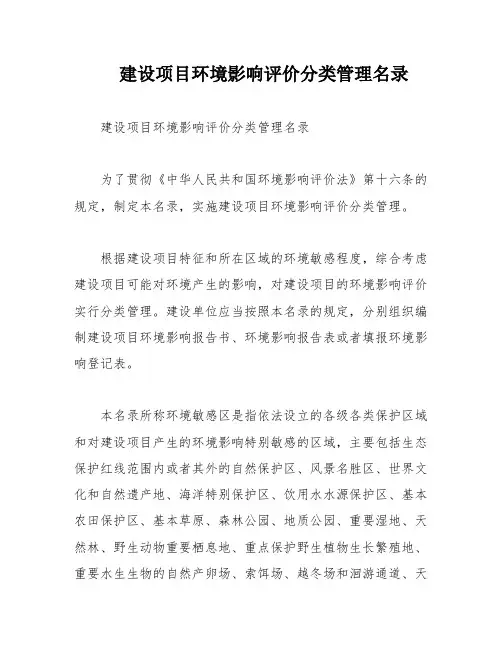 建设项目环境影响评价分类管理名录