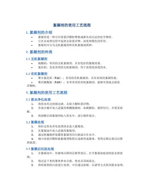 絮凝剂的使用工艺流程