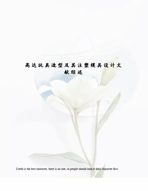 高达玩具造型及其注塑模具设计文献综述