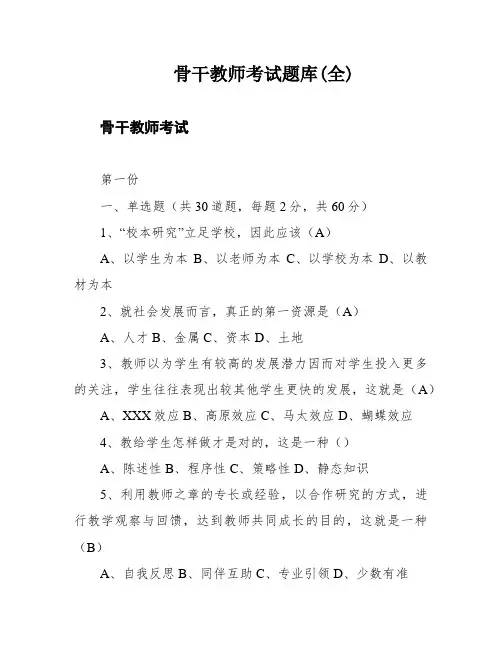 骨干教师考试题库(全)