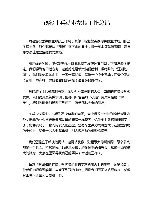 退役士兵就业帮扶工作总结