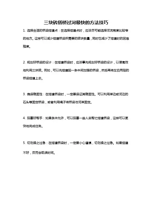 三块砖搭桥过河最快的方法技巧
