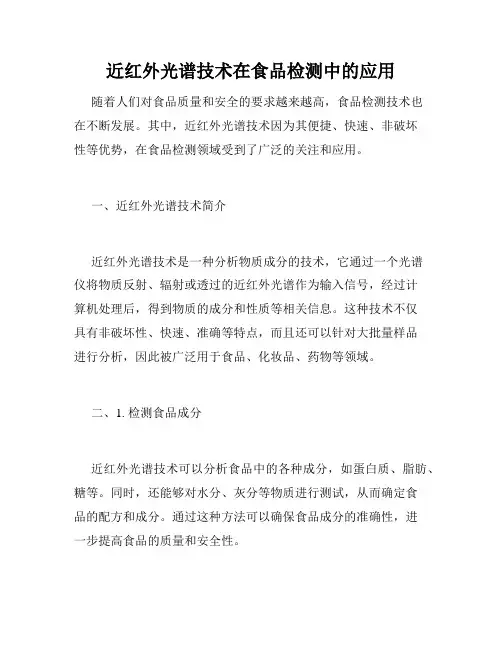 近红外光谱技术在食品检测中的应用
