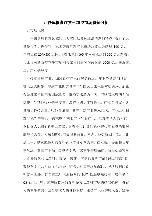五谷杂粮食疗养生加盟市场特征分析