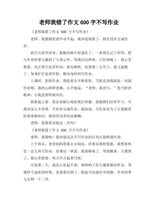 老师我错了作文600字不写作业