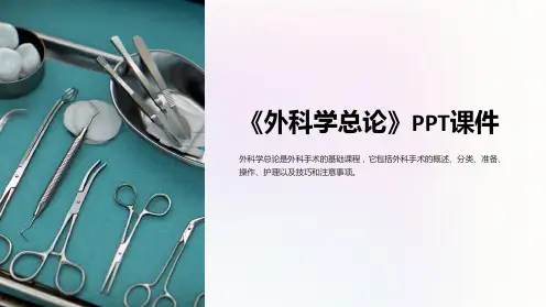 《外科学总论》课件