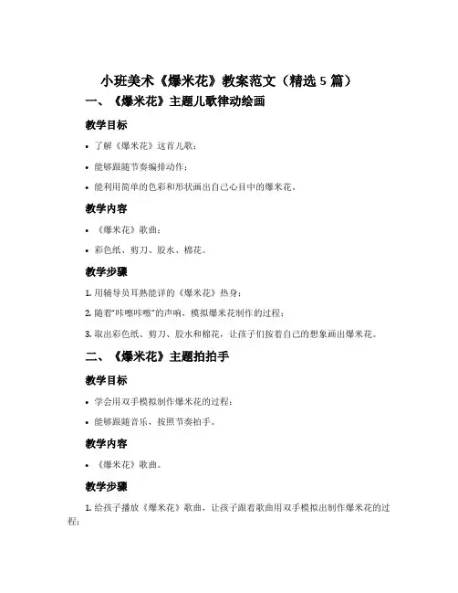 小班美术《爆米花》教案范文(精选5篇)