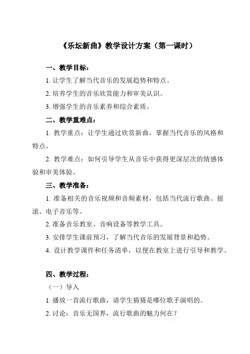 《第三十一节 乐坛新曲》教学设计教学反思-2023-2024学年高中音乐人音版必修音乐鉴赏
