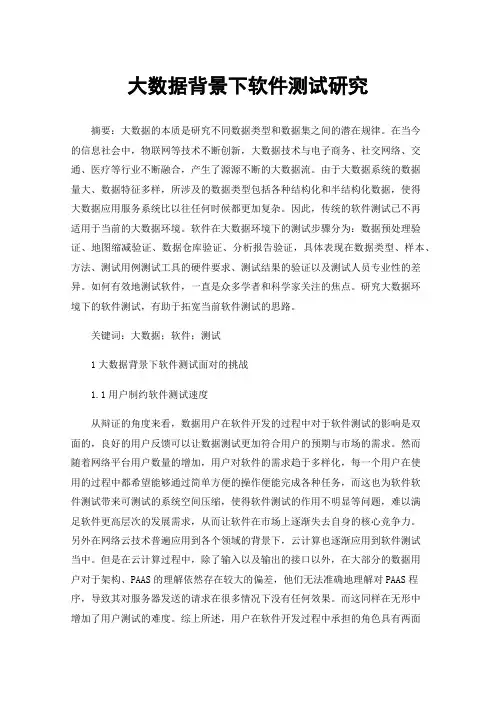 大数据背景下软件测试研究