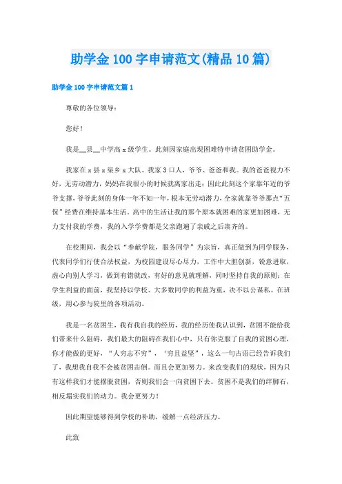助学金100字申请范文(精品10篇)