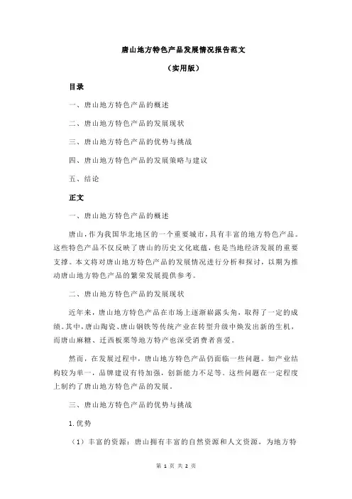 唐山地方特色产品发展情况报告范文