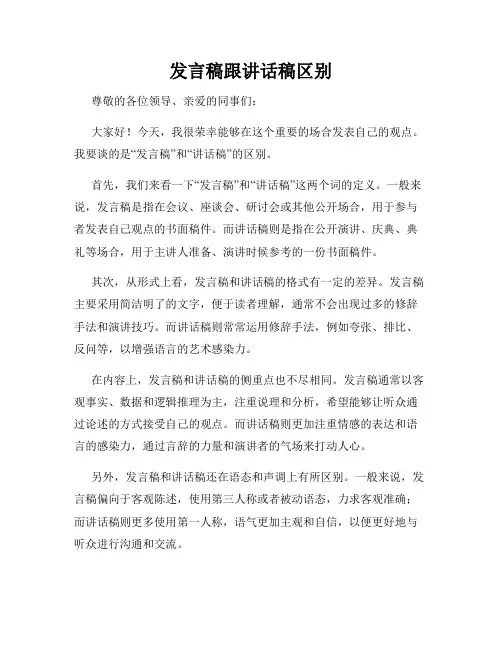 发言稿跟讲话稿区别