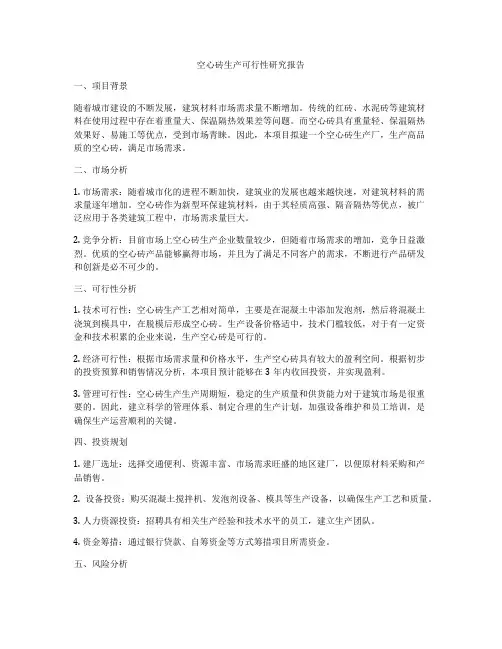 空心砖生产可行性研究报告