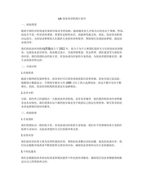 syb创业培训机构计划书