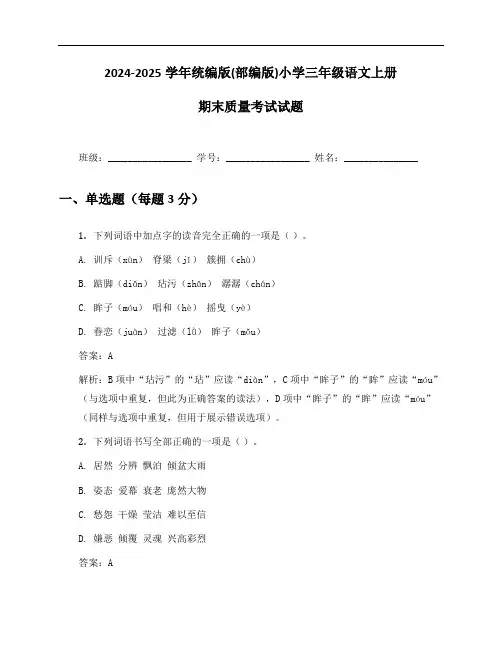 2024-2025学年统编版(部编版)小学三年级语文上册期末质量考试试题及答案