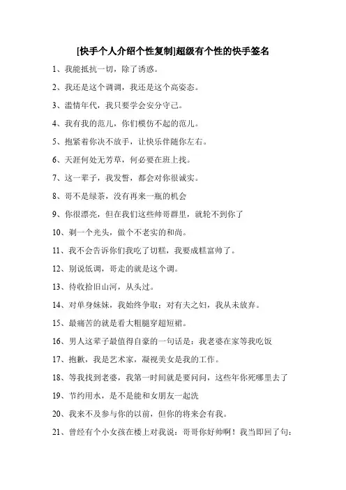 [快手个人介绍个性复制]超级有个性的快手签名 
