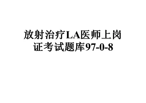 放射治疗LA医师上岗证考试题库97-0-8