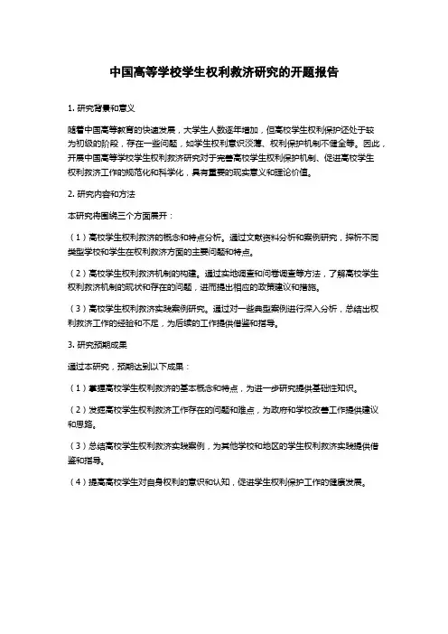 中国高等学校学生权利救济研究的开题报告