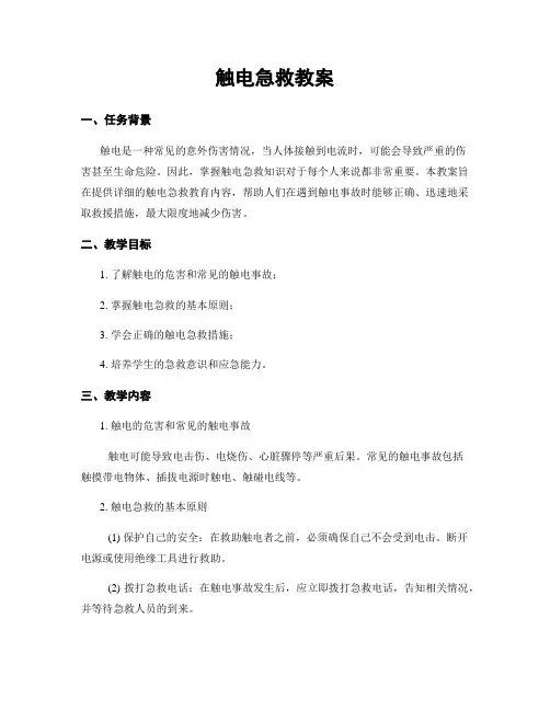 触电急救教案