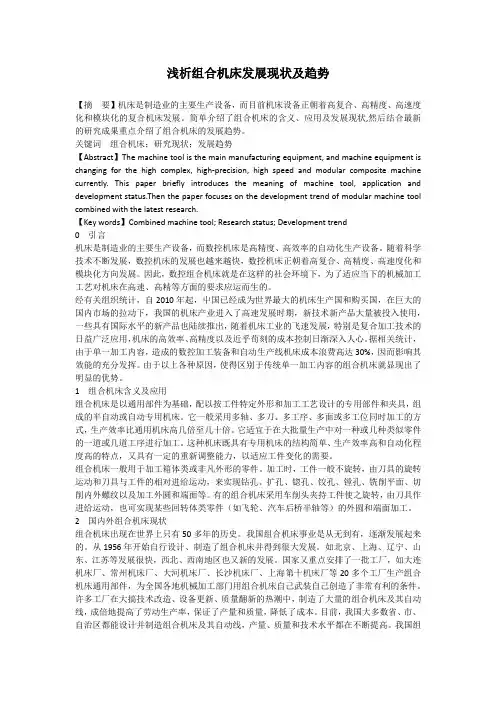 浅析组合机床发展现状及趋势
