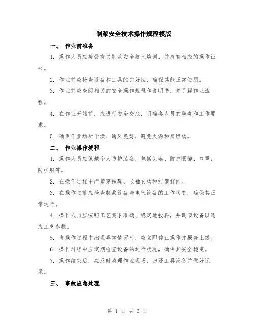 制浆安全技术操作规程模版