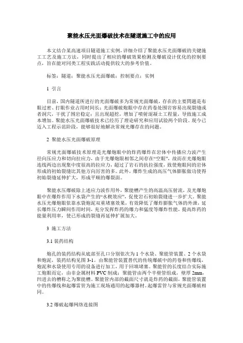 聚能水压光面爆破技术在隧道施工中的应用