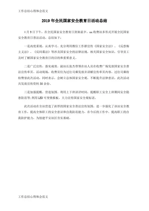【工作总结】2019年全民国家安全教育日活动总结