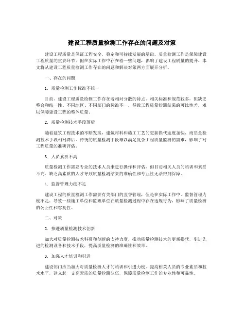 建设工程质量检测工作存在的问题及对策