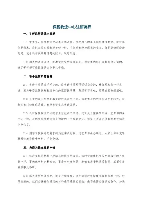 保税物流中心注销流程